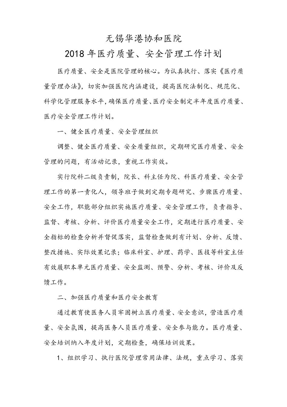 医疗质量安全管理工作计划_第1页