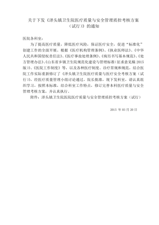 医疗质量安全考核方案