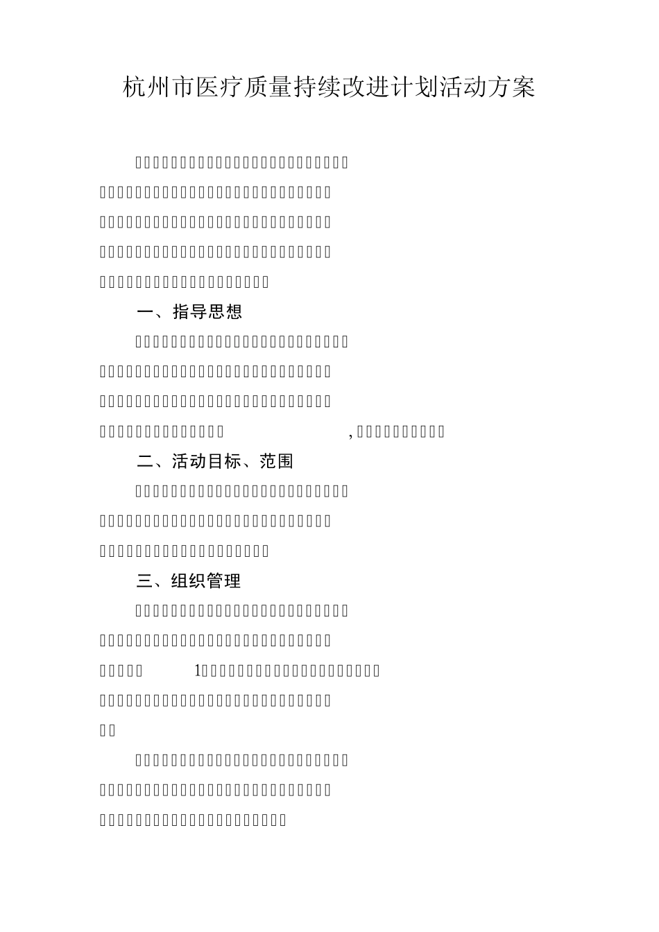 医疗质量持续改进计划活动方案_第1页