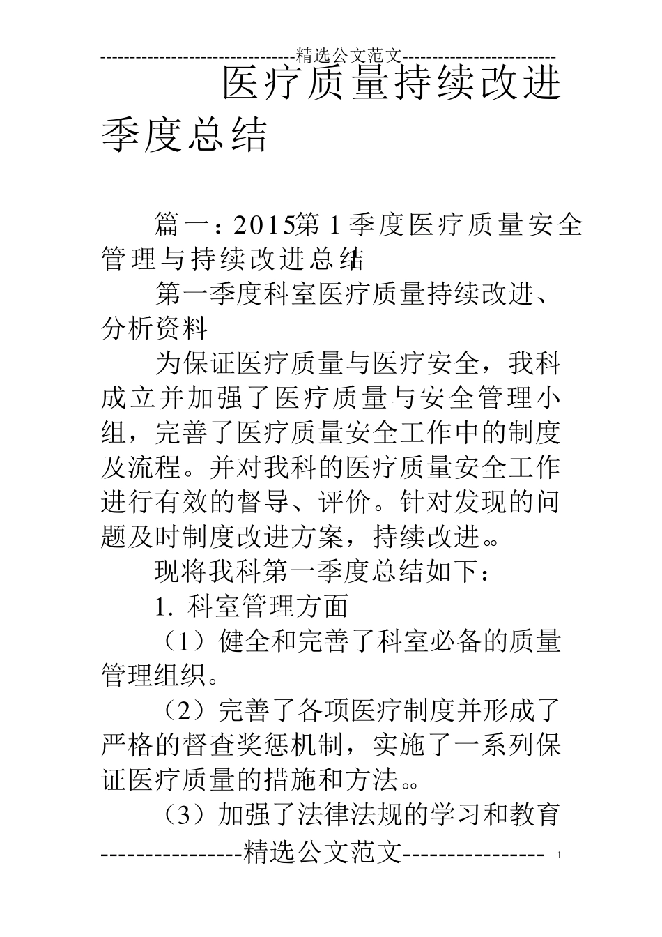 医疗质量持续改进季度总结_第1页
