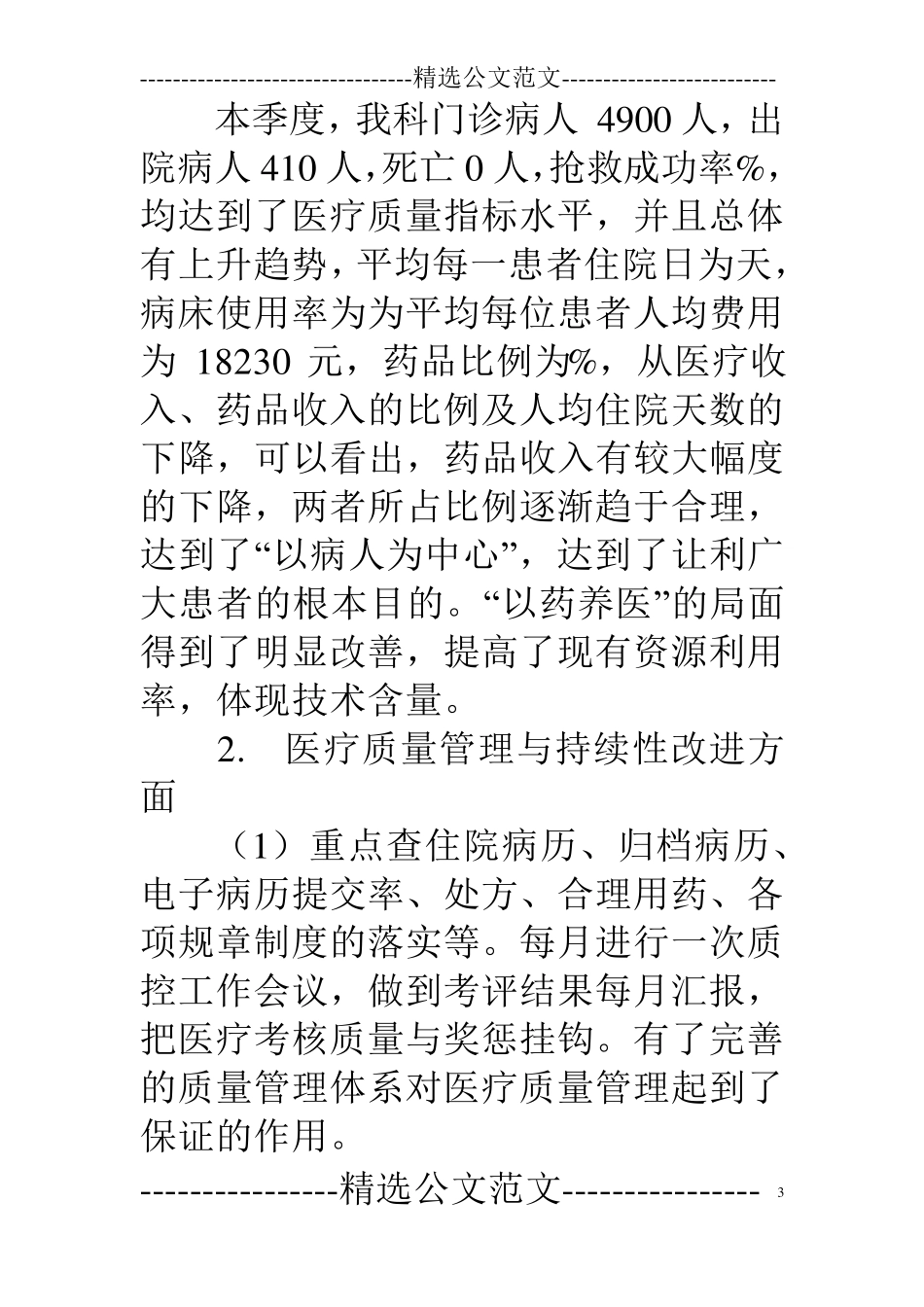 医疗质量持续改进季度总结_第3页