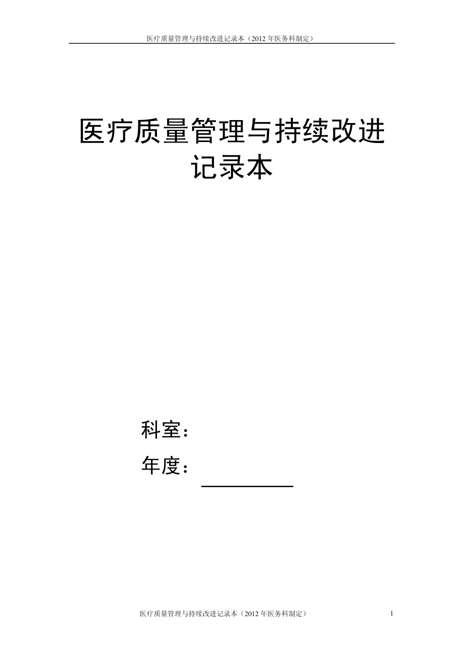 医疗质量持续改进记录本1_第1页