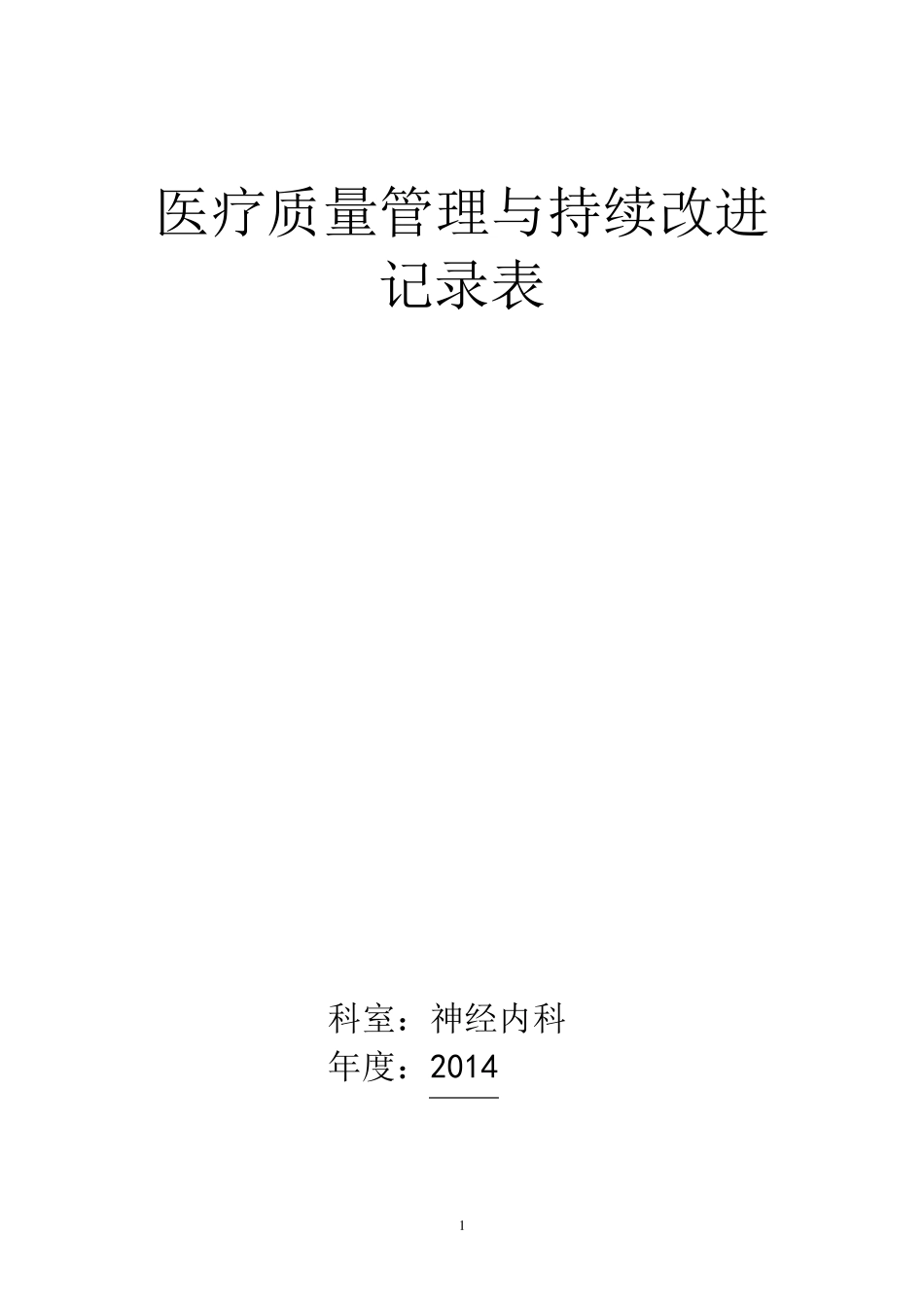 医疗质量持续改进记录本神经内科2014年度_科主任吴彦忠_第1页
