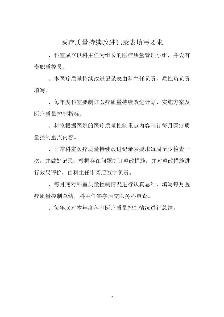 医疗质量持续改进记录本神经内科2014年度_科主任吴彦忠_第2页