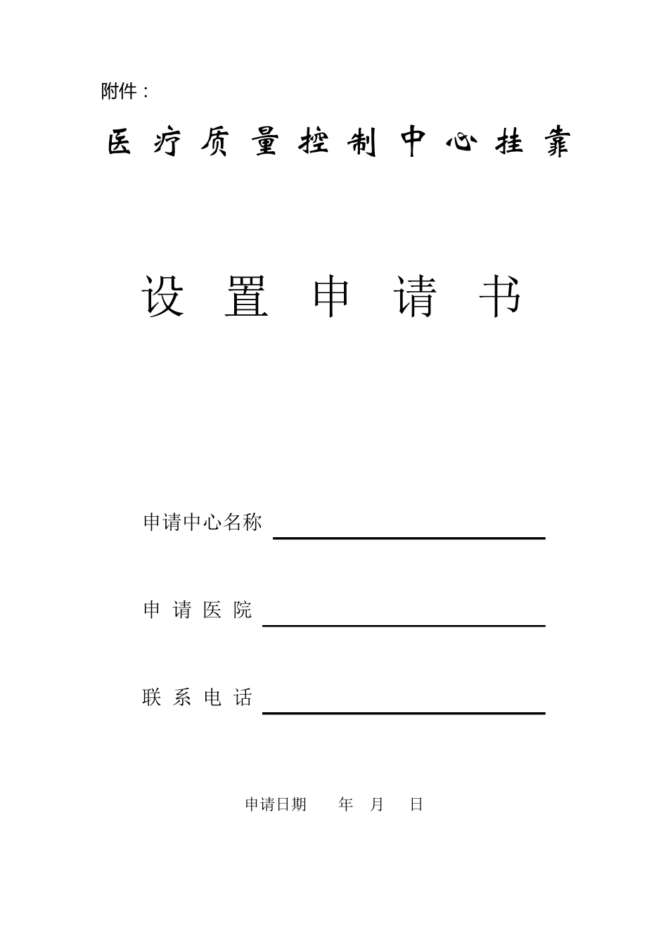 医疗质量控制中心申请书_第1页