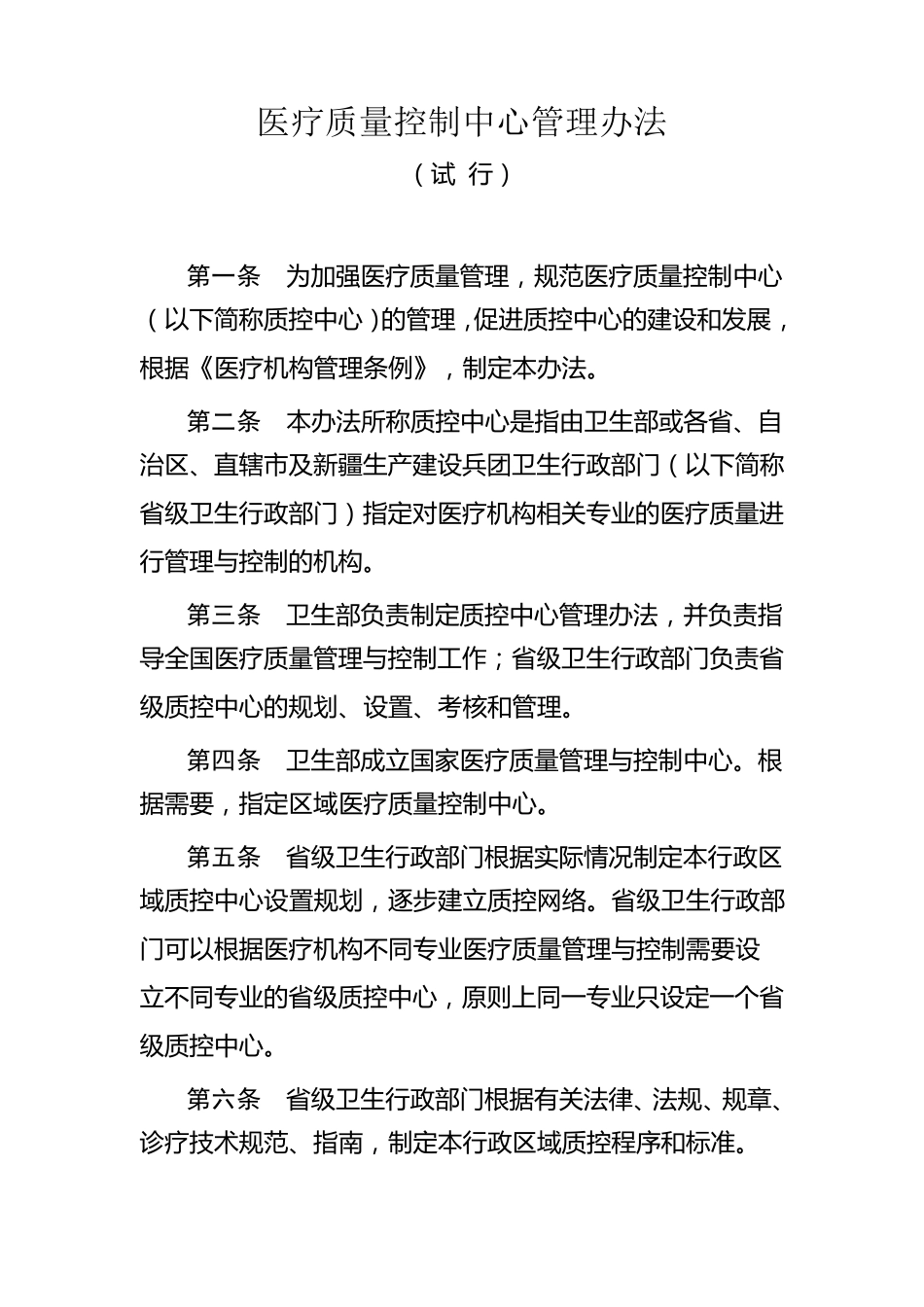 医疗质量控制中心管理办法_第1页