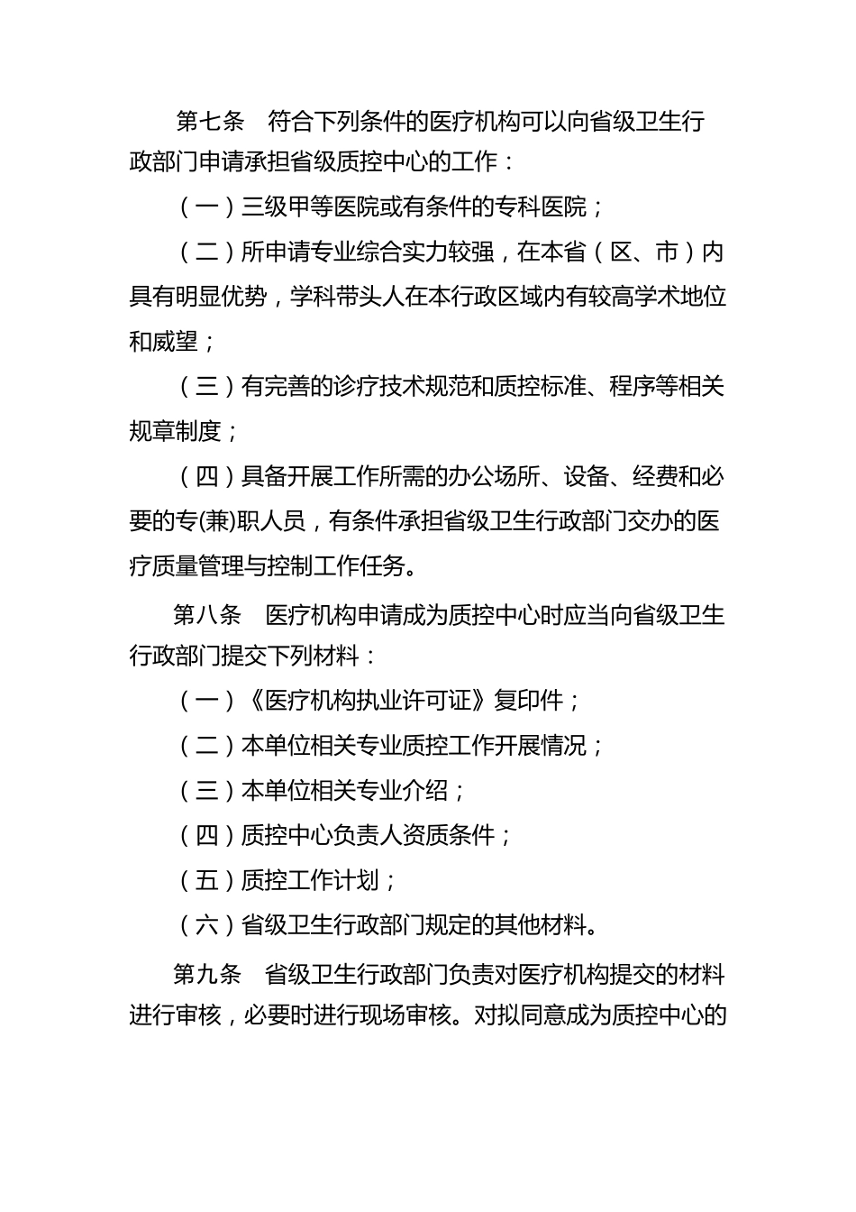 医疗质量控制中心管理办法_第2页