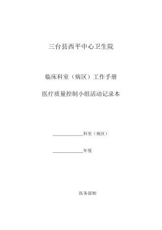 医疗质量控制小组活动记录本