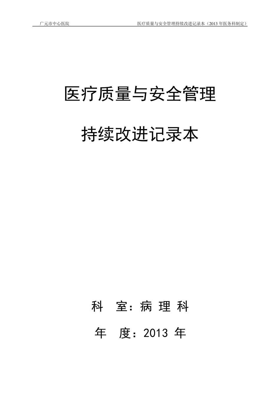 医疗质量控制记录本(病理)_第1页