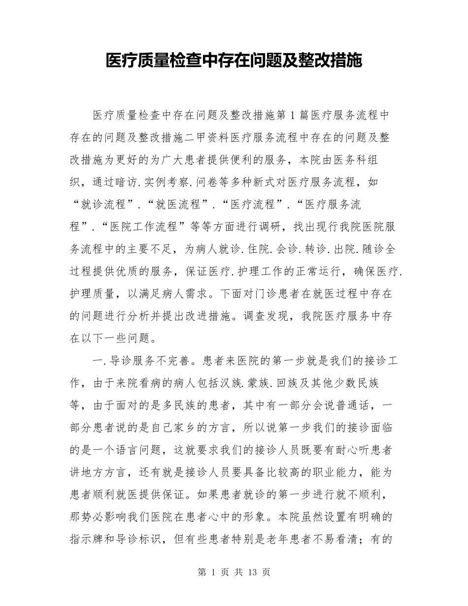 医疗质量检查中存在问题及整改措施_第1页