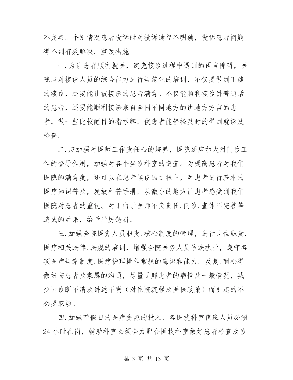 医疗质量检查中存在问题及整改措施_第3页