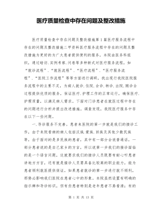 医疗质量检查中存在问题及整改措施