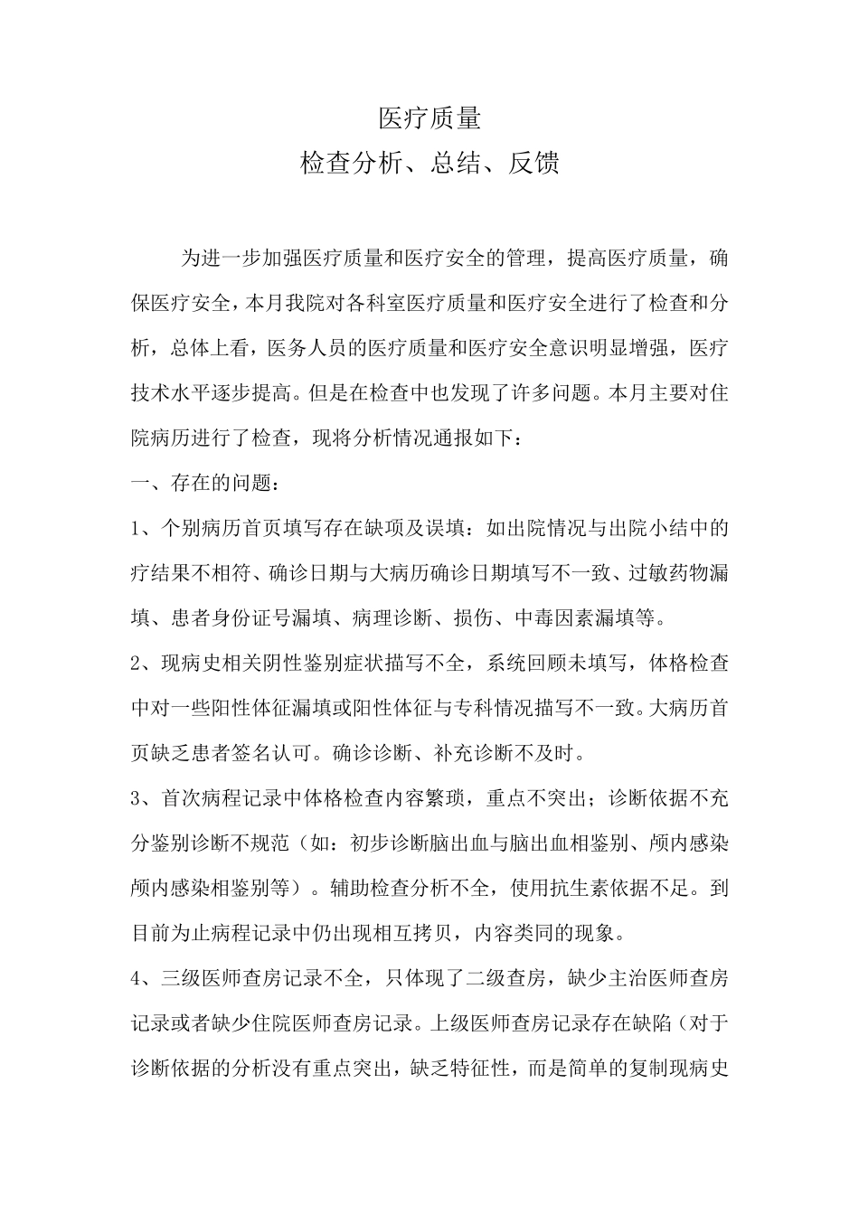 医疗质量检查分析、总结、反馈_第1页