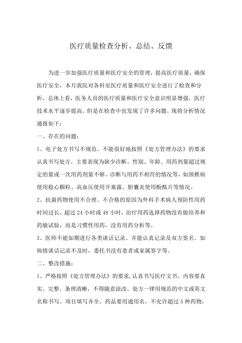 医疗质量检查分析、总结、反馈_第3页