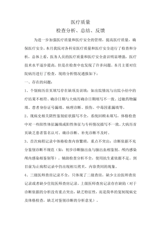 医疗质量检查分析总结