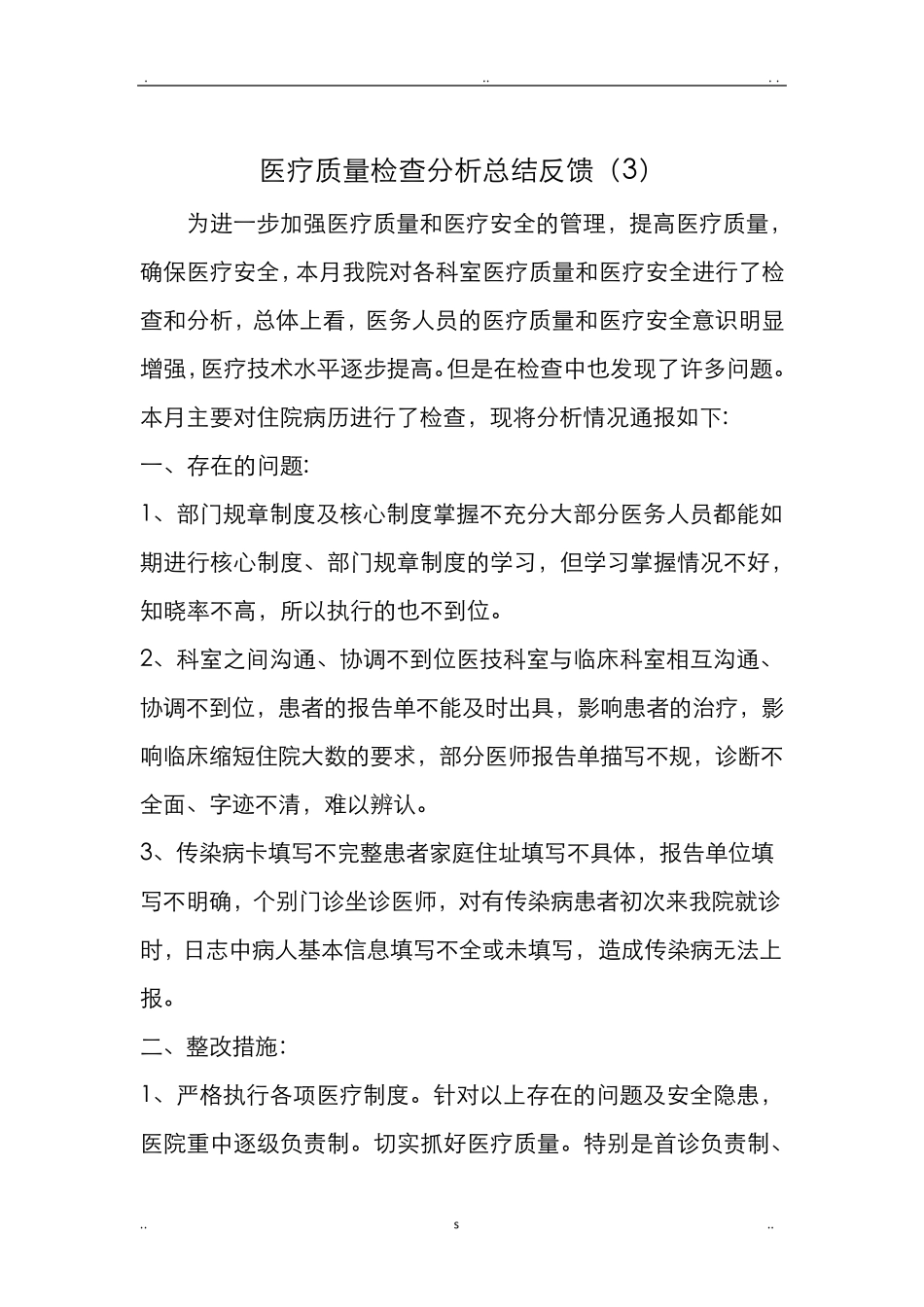 医疗质量检查分析及整改措施反馈。_第1页