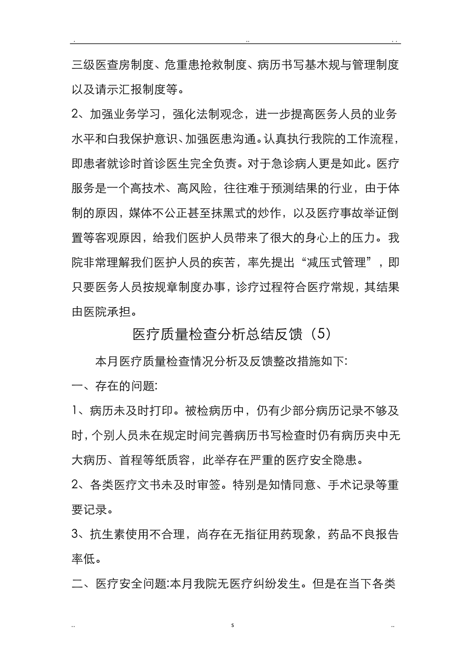 医疗质量检查分析及整改措施反馈。_第2页