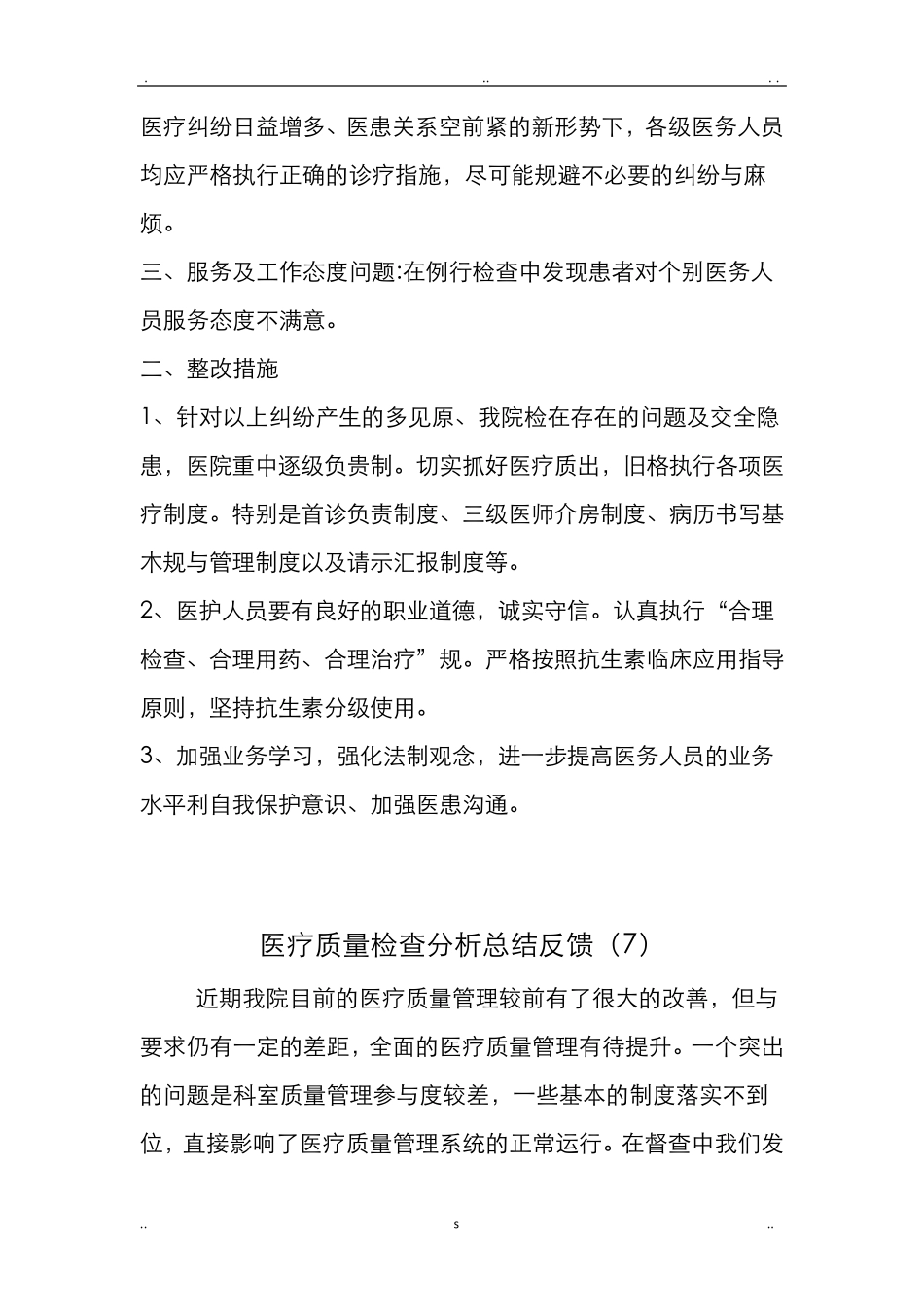 医疗质量检查分析及整改措施反馈。_第3页