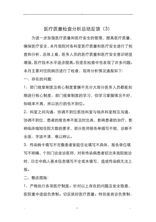 医疗质量检查分析及整改措施反馈。