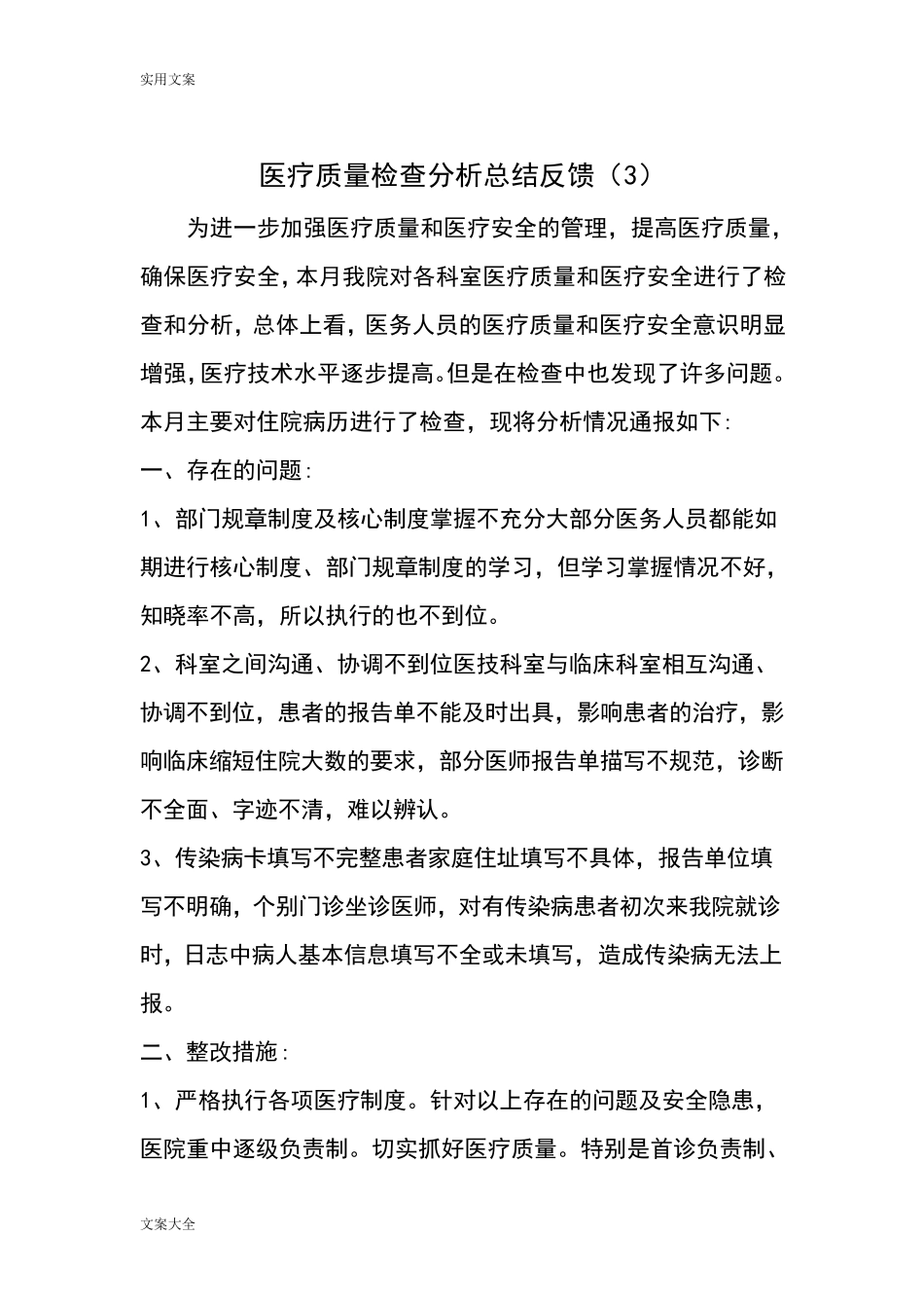 医疗质量检查分析报告与整改要求措施反馈。_第1页