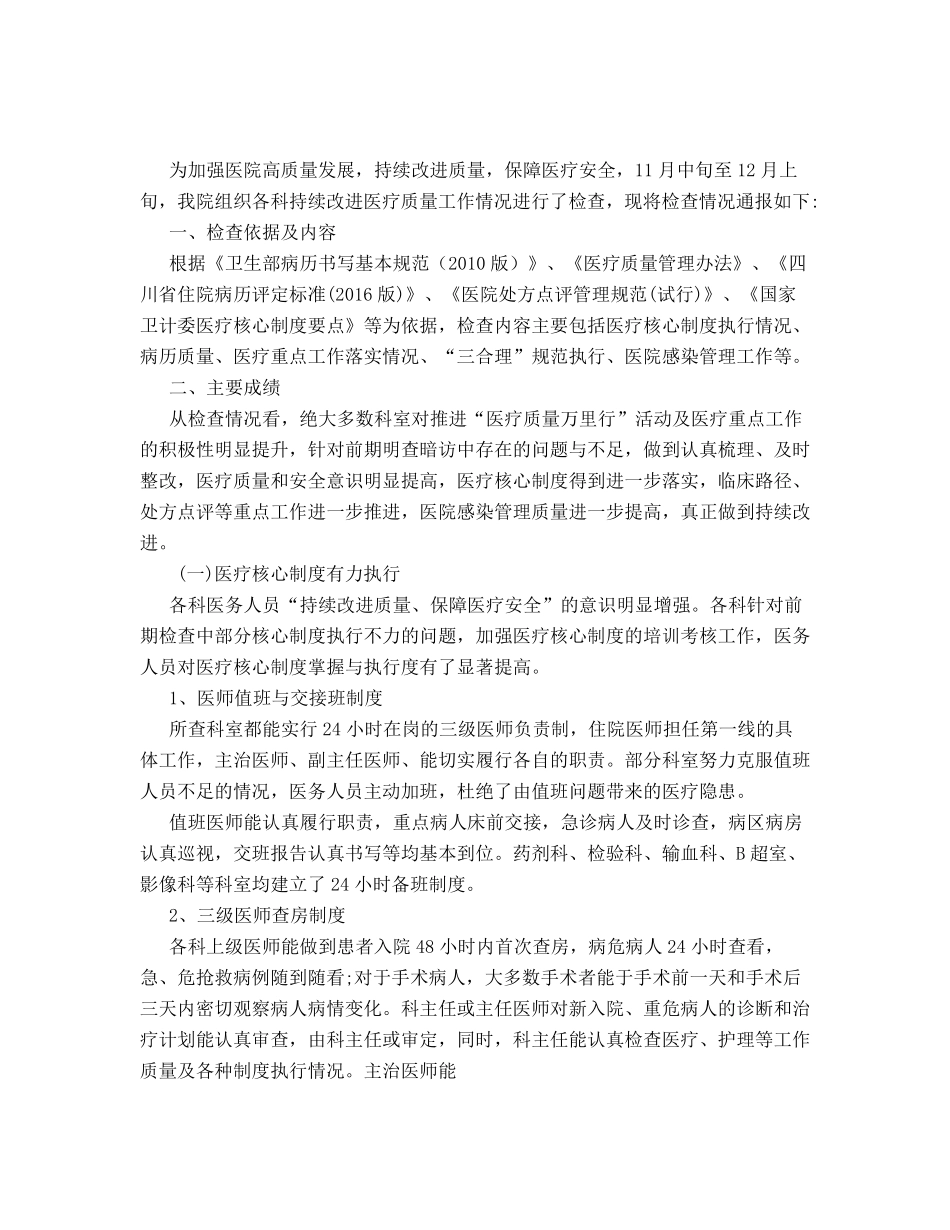 医疗质量检查情况的通报_第1页