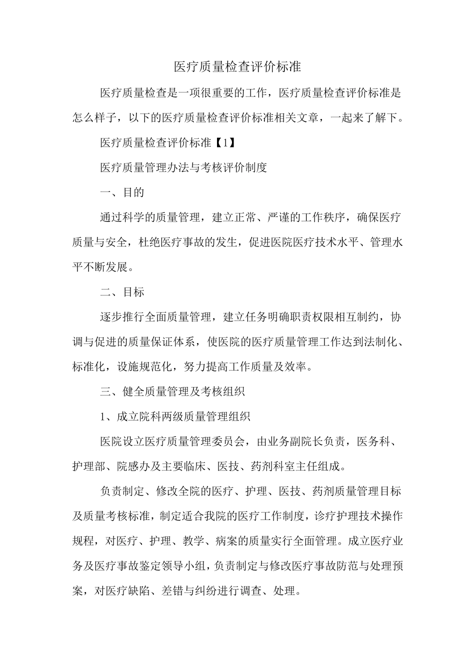 医疗质量检查评价标准_第1页