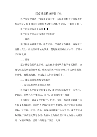 医疗质量检查评价标准