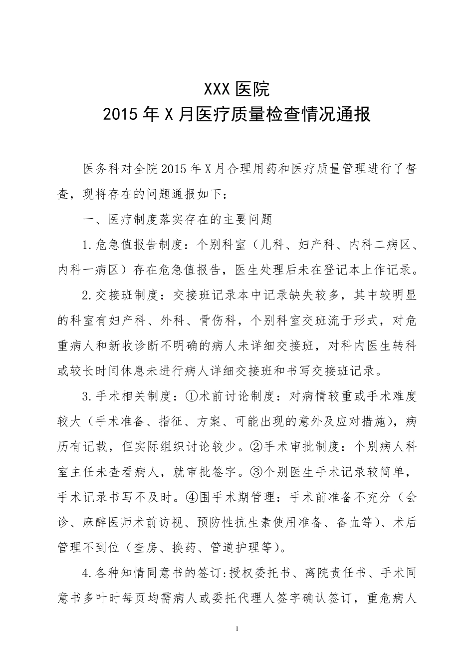 医疗质量检查通报_第1页