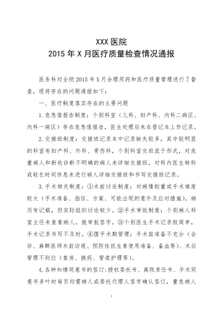 医疗质量检查通报