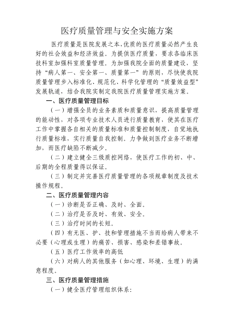 医疗质量管理与安全实施方案_第1页