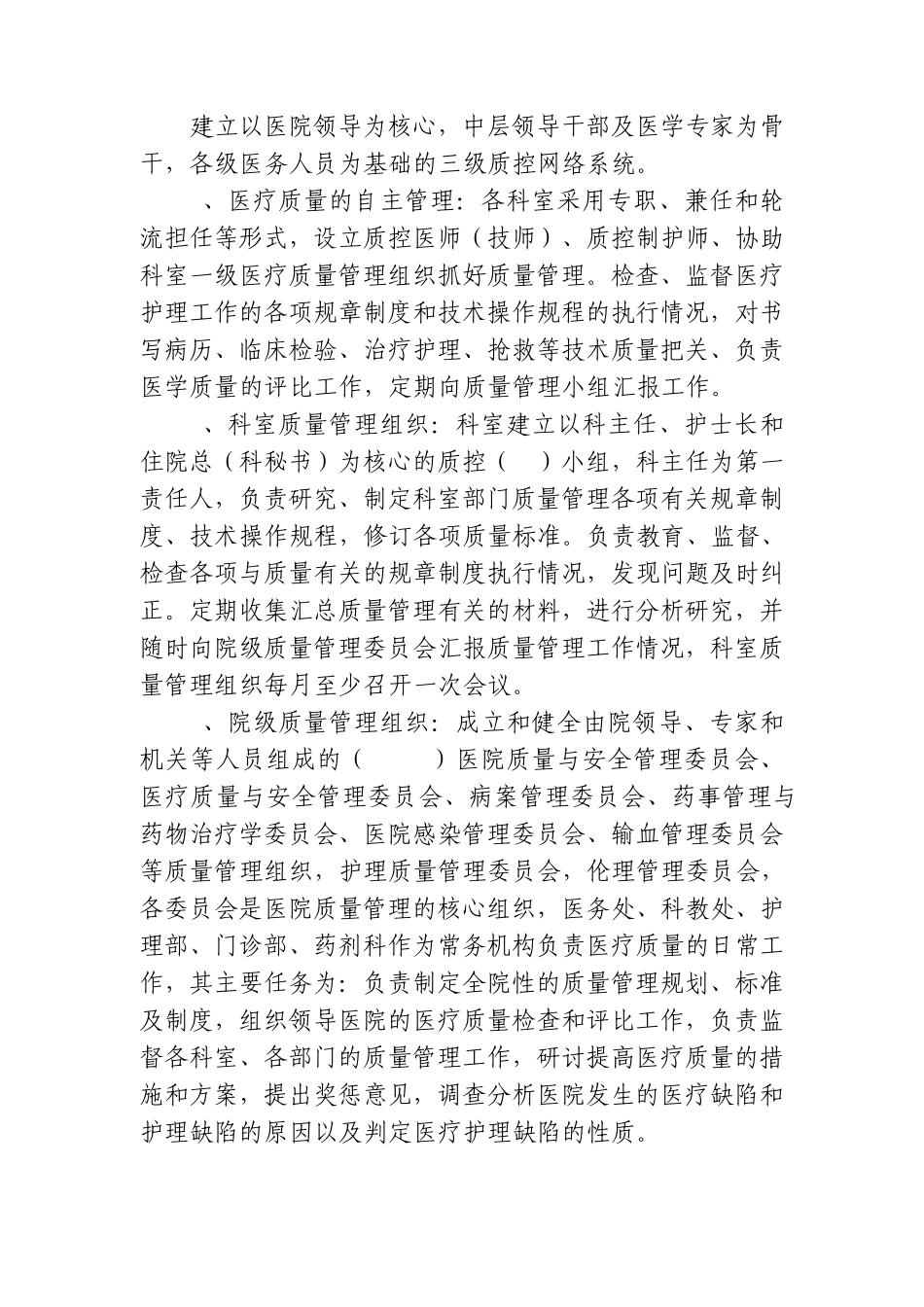 医疗质量管理与安全实施方案_第2页