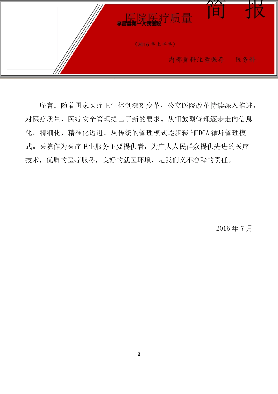 医疗质量简报第一期_第2页