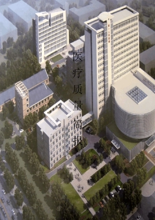 医疗质量简报第一期