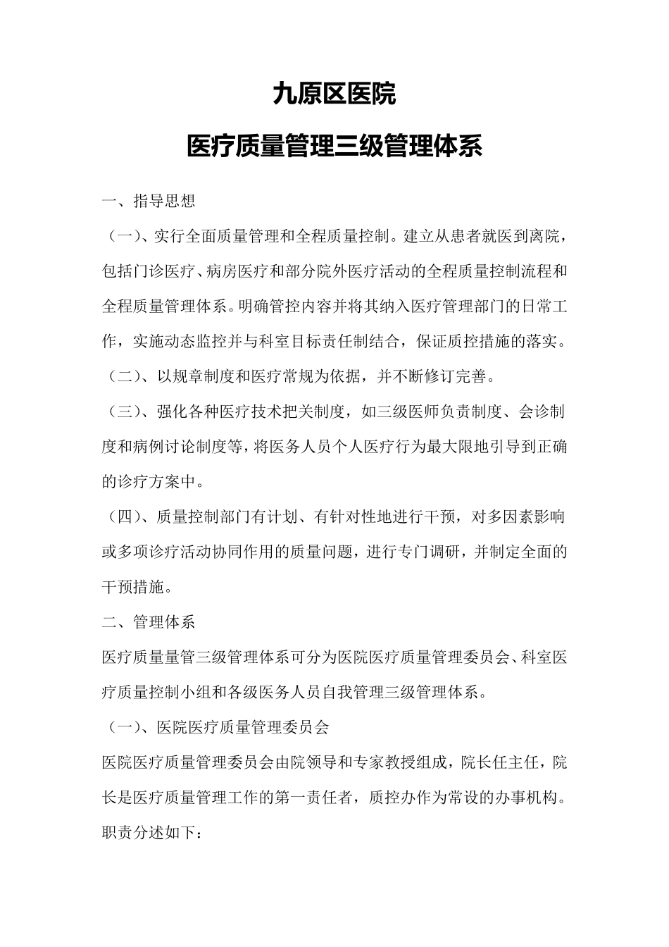 医疗质量管三级管理体系_第1页