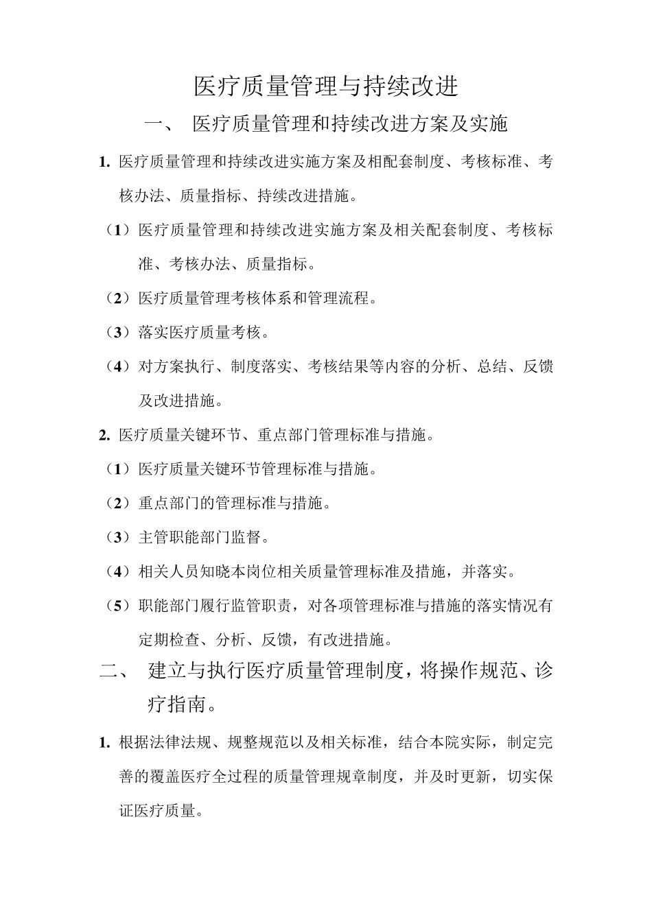 医疗质量管理与持续改进_第1页