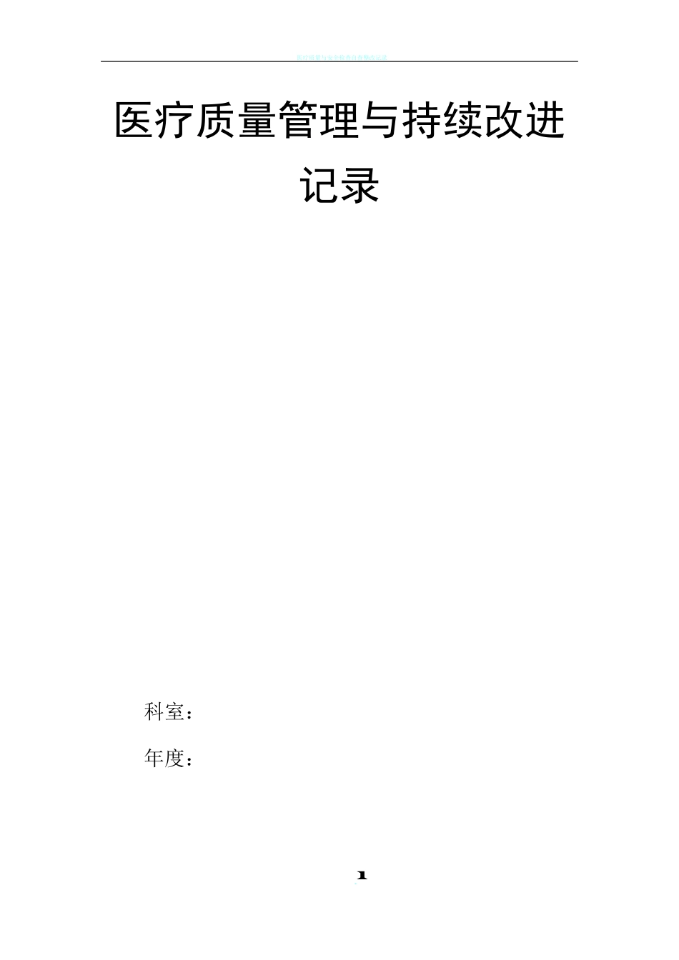 医疗质量管理与持续改进工作记录_第1页