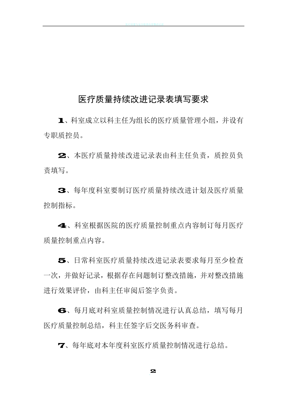 医疗质量管理与持续改进工作记录_第2页