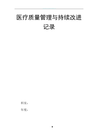 医疗质量管理与持续改进工作记录