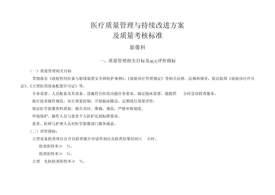 医疗质量管理与持续改进相关目标及质量考核标准(影像科)_第1页