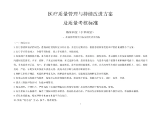 医疗质量管理与持续改进相关目标及质量考核标准(手术科室)