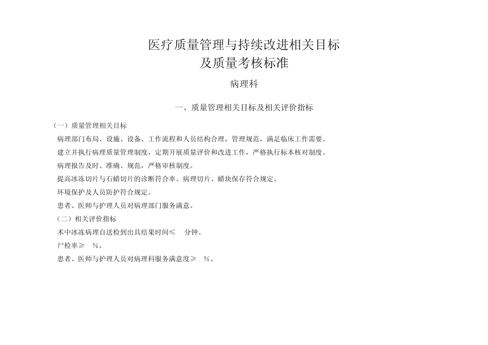 医疗质量管理与持续改进相关目标及质量考核标准(病理科)_第1页