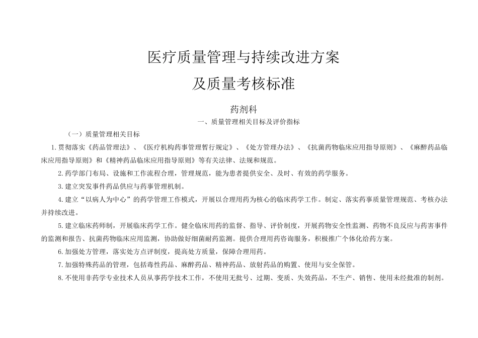 医疗质量管理与持续改进相关目标及质量考核标准(药剂科)_第1页