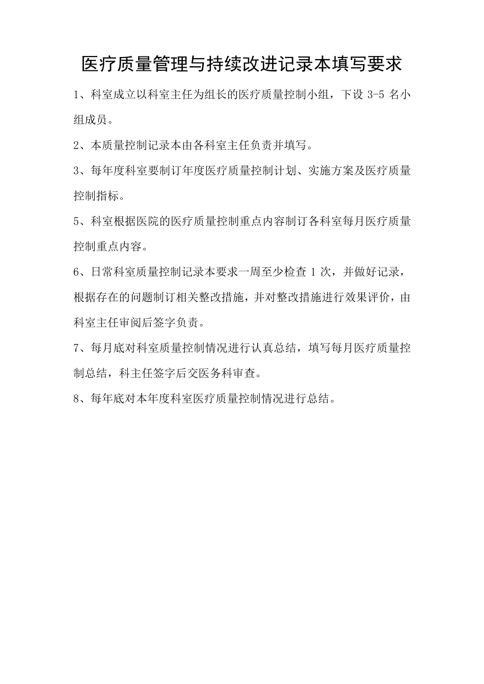医疗质量管理与持续改进记录本1_第2页