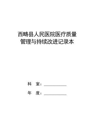 医疗质量管理与持续改进记录本1