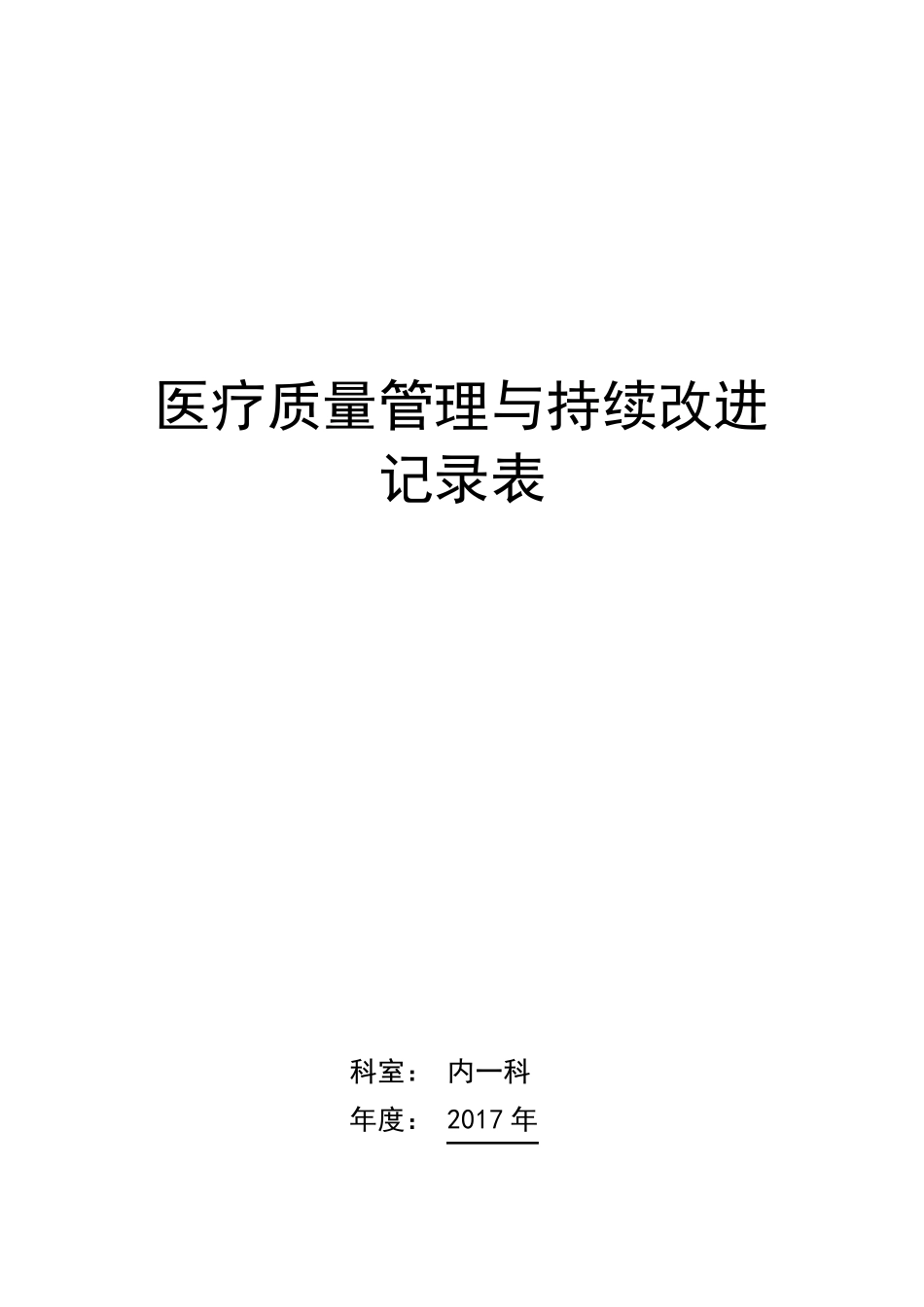 医疗质量管理与持续改进记录表(内科)_第1页