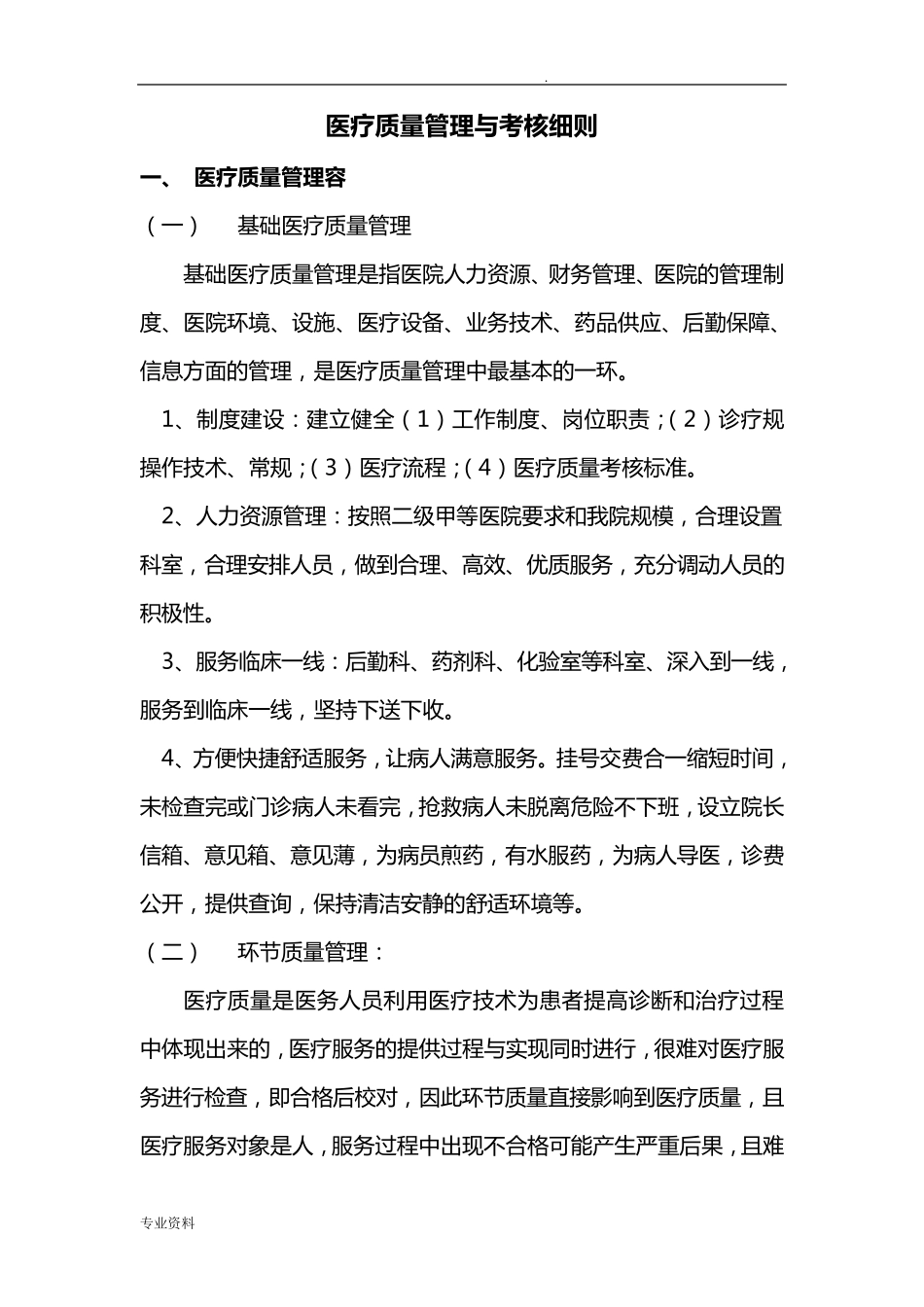 医疗质量管理与考核细则_第1页