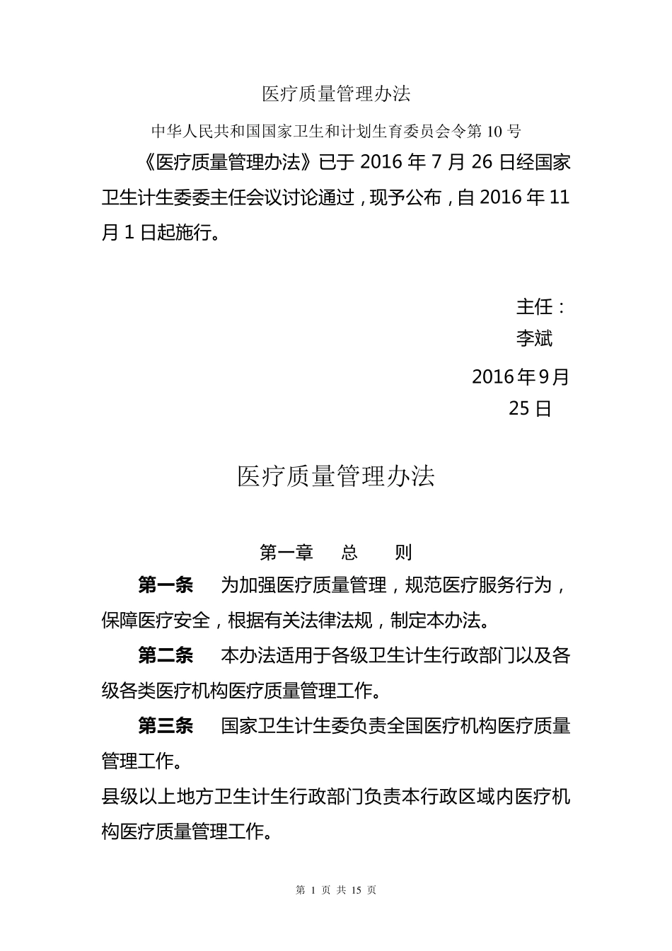 医疗质量管理办法(国家卫计委)_第1页