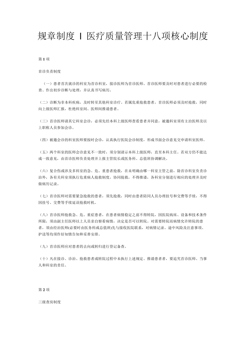 医疗质量管理十八项核心制度_第1页