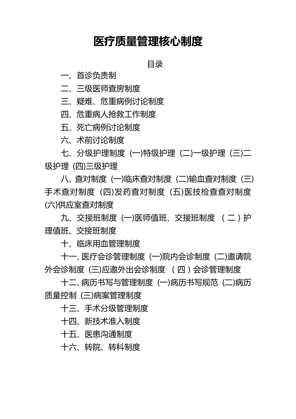 医疗质量管理十六项核心制度_第1页