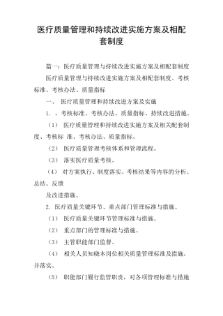 医疗质量管理和持续改进实施方案及相配套制度